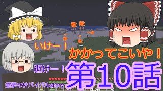 『第10話』霊夢vs敵軍団!!!　(ゆっくり実況)「マインクラフト」