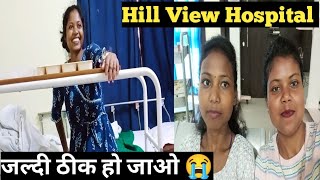 Hill View Hospital 😞 || Madam Hospital Me bahut khus hai 😁 || #vlog video Ranchi Jharkhand