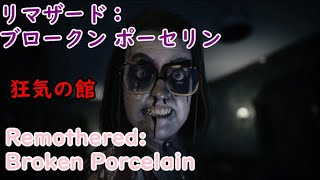 狂気の館「リマザード：ブロークン ポーセリン」『Remothered: Broken Porcelain』