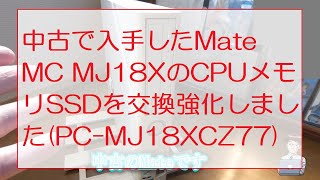 中古で入手したMate MC MJ18XのCPUメモリSSDを交換強化しました(PC-MJ18XCZ77) I replaced my computer's CPU memory SSD.