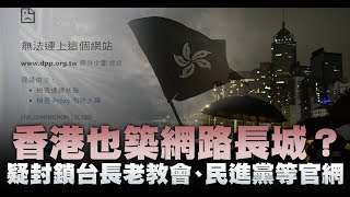 香港也築網路長城？疑封鎖台長老教會、民進黨等官網