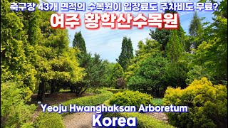 축구장 43개 크기에 15개 테마정원을 갖춘 수목원이 무료관람에 무료주차? 여주 황학산수목원 / Yeoju Hwanghaksan Arboretum / 4K Korea Trip