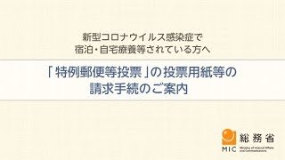 ①「特例郵便等投票」の投票用紙等の請求手続のご案内