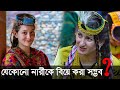 ইচ্ছেমত যেকোনো নারীকে বিয়ে করা যায় যেখানে! পাকিস্তানের অদ্ভুদ গ্রাম।