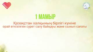 1 мамыр - Қазақстан халқының бірлігі күні