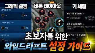 와일드리프트 입문자를 위한 설정 가이드【초보자 가이드】