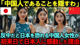 【海外の反応】「中国人は日本を歩けないんでしょ」日本は反中活動だらけと恐れる中国人女性が初めて日本に来てみた結果…【日本称賛】