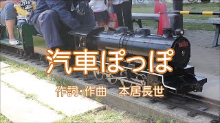 汽車ぽっぽ・童謡