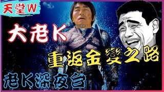 【天堂W】你最熟悉的大老K回來了 !! / 리니지w / 絲莉安04重返金變之路 [老K台服深夜台]