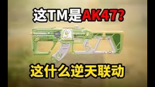 【使命召唤手游】这TM是AK47？这什么逆天联动？#CODM一枪穿云