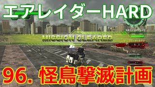 [EDF6][オフソロ] 96. 怪鳥撃滅計画 クリア エアレイダー HARD 【地球防衛軍6】