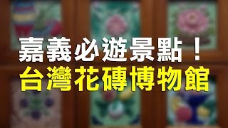 【豬散步】#1 嘉義必遊景點！台灣花磚博物館，整棟房子的珍貴花磚看到飽