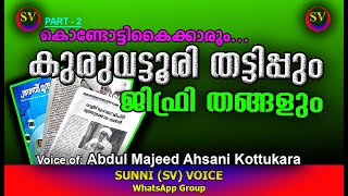 Kuruvatoori Thattippum Jifri Thangalum-കുരുവട്ടൂരി തട്ടിപ്പും സയ്യിദുൽ ഉലമ ജിഫ്‌രി  തങ്ങളും