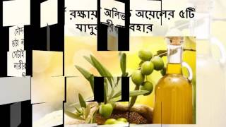 সৌন্দর্য রক্ষায় অলিভ অয়েলের ৫টি যাদুকরী ব্যবহার