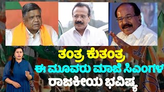 ತಂತ್ರ ಕುತಂತ್ರ ಈ ಮೂವರು ಮಾಜಿ ಸಿಎಂಗಳ ರಾಜಕೀಯ ಭವಿಷ್ಯ | Political Bhavishya | Karnataka Polls | YOYO TV Ka