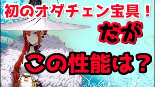 【FGO】新サーヴァントミスクレーン！宝具オダチェンは強い！だけど使い方難しすぎない？【FGOワルツ】