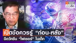 เปิดข้อควรรู้ “ก่อน-หลัง” ฉีดวัคซีน “ไฟเซอร์” ในเด็ก | TNN ข่าวดึก | 11 ก.ย. 64