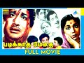 படிக்காத மேதை (1960) | Tamil Full Movie | Sivaji Ganesan | S.V. Ranga Rao | Full(HD)