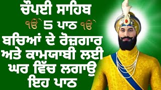 ਬਚਿਆਂ ਦੀ ਤਰੱਕੀ ਲਈ ਸਰਵਣ ਕਰੋ - ਚੌਪਈ ਸਾਹਿਬ/Chopai Sahib/चौपई साहिब/ ਚੌਪਈ ਸਾਹਿਬ ਪਾਠ/ naam sagar