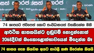 74 ශාපයට ජවිපෙත් කොටි සංවිධානයත් වගකියන්න ඕනි ආර්ථික ඝාතකයින්ට දඬුවම් නොදුන්නොත් 2068දීවත් බංකොළොත්