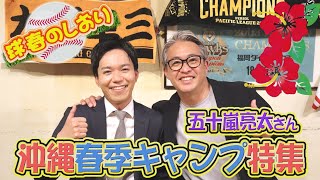 【スペシャル企画】プロ野球解説者・五十嵐亮太さんに聞く！春季キャンプの楽しみ方≪OKITIVE特別編・球春のしおり≫