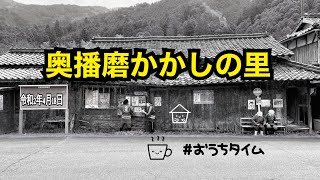 奥播磨かかしの里 4K（令和2年4月18日）