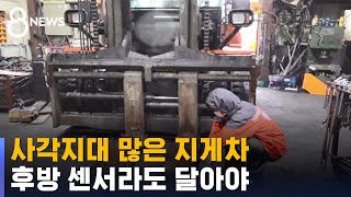 사각지대 많아 위험천만…후방 센서라도 달아야 / SBS