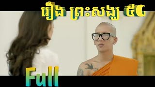 រឿងថៃ (ព្រះសង្ឃ៤G) -និយាយខ្មែរ- preas sorng 4G full movies