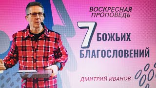 7 Божьих благословений/ Дмитрий Иванов