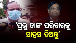 ‘ପ୍ରଭୁ ତାଙ୍କ ପରିବାରକୁ ସାହସ ଦିଅନ୍ତୁ’   | Odisha Reporter