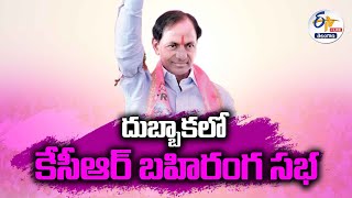 🔴LIVE: Dubbaka | CM KCR Praja Ashirvada Sabha | దుబ్బాకలో భారాస ప్రజా ఆశీర్వాద సభ