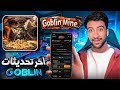 ‏آخر تحديثات Goblin Mine 👹✅