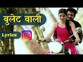 STYLE  KADAK TU BEDHADAK SONG LYRICS | BULLET WALI SONG LYRICS IN MARATHI