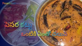 పెసర కట్టు || pesara kattu || వేడిచేసినప్పుడు ఈ పెసర కట్టు చేసుకుంటే ఒంటికి ఏంతో చలువ చేస్తుంది