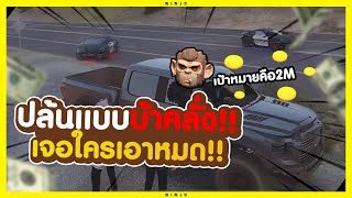 GTA V - ปล้นแบบบ้าคลั่ง เป้าหมายคือ 2 ล้าน