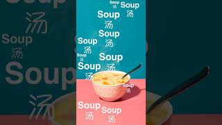 轻松背单词 - Soup 汤  #英语学习打卡 #背单词#快速背单词 #单词闪记卡 #learn #