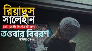 হাদিস ১৪-২৫ ┇ তওবার বিবরন ┇ রিয়াদুস সালেহীন ┇ Islamic Audio Book ┇ Insight Audio Book ┇