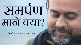 समर्पण माने क्या?  || आचार्य प्रशांत (2015)