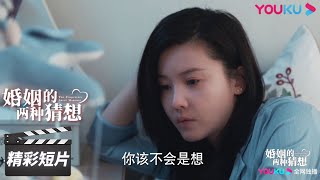 沈明宝流产住院，与杨争因生育观不同，引发激烈争论！【婚姻的两种猜想 Two Conjectures About Marriage】精彩看点 Highlight | 都市家庭爱情片 | 优酷华语剧场