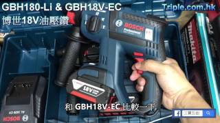 Bosch博世 GBH 180-Li (2x3.0Ah)(鋰18V) 油壓鑽 GBH180-Li \u0026 GBH18V-EC