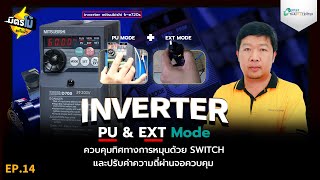 Inverter Mitsubishi: การใช้งาน PU & EXT Mode | มิตรโม้ แต่ไม่มั่ว EP.14