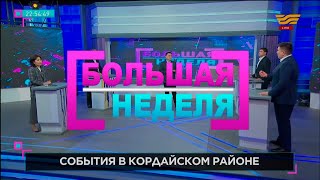 «Большая неделя». События в Кордайском районе