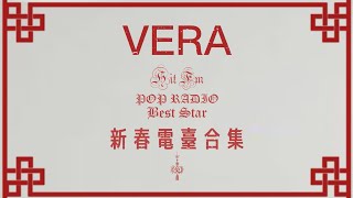 [ VERA ] 《 新春電臺精華合集》| 20230122 Hit fm | 20230123 POP RADIO | 20230127 Best Star |