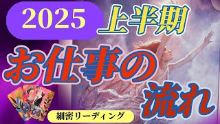 【ハッキリズバズバお伝えしてます🙏💦】2025年上半期のお仕事運はどういう流れなのか…気持ち、環境の変化をリーディングしてます😊