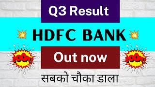 Hdfc bank q3 result | HDFC bank q3 result 2023 | Hdfc bank share latest news | Hdfc bank result news
