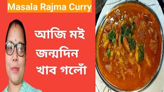 মচলা ৰাজমা কাৰী ।Masala Rajma Curry Recipe ।Kidney Beans Curry ।How to make Dhaba style Rajma Masala