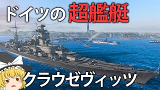 【WoWS】ドイツの超艦艇が新登場！？高威力AP弾で大ダメージを狙え！　　１２２【ゆっくり実況】