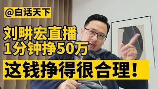 白话天下：刘畊宏直播1分钟挣50万RMB，这钱挣得很合理！