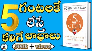 The 5AM Club Book Summary in Telugu | Robin Sharma | IsmartInfo