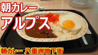 【アルプス】朝11時まで！サラダと目玉焼きカレーの朝カレーうまうま！朝カレー 八重洲地下街【カレー】#Curry #アルプス #八重洲地下街